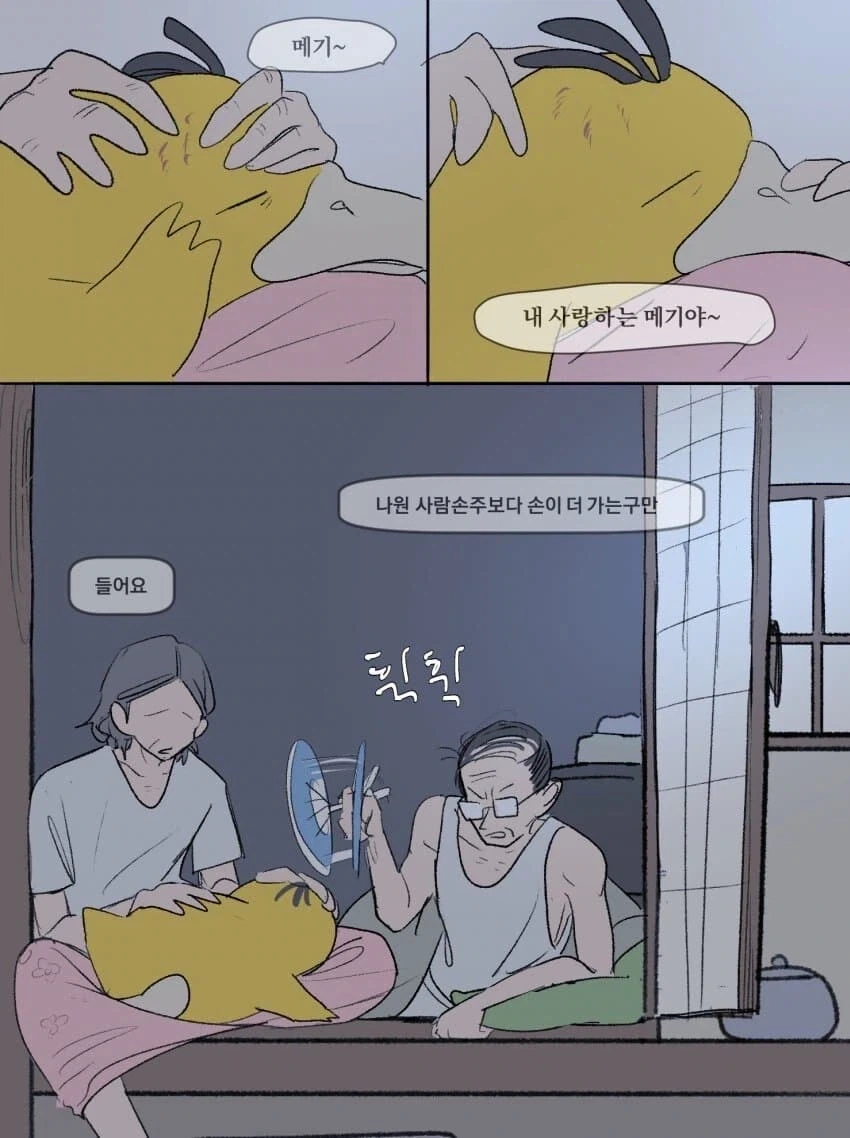 할머니 할아버지가 기르는 고라파덕.manhwa_3.webp