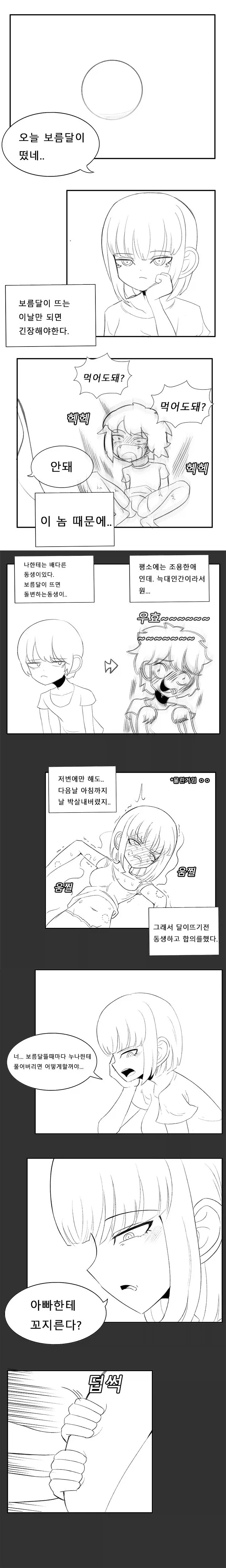 보름달이 뜨면 돌변하는 배다른 동생.manhwa_1.webp