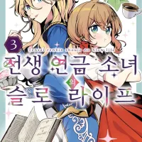 [리디] 전생 연금 소녀의 슬로 라이프 3권