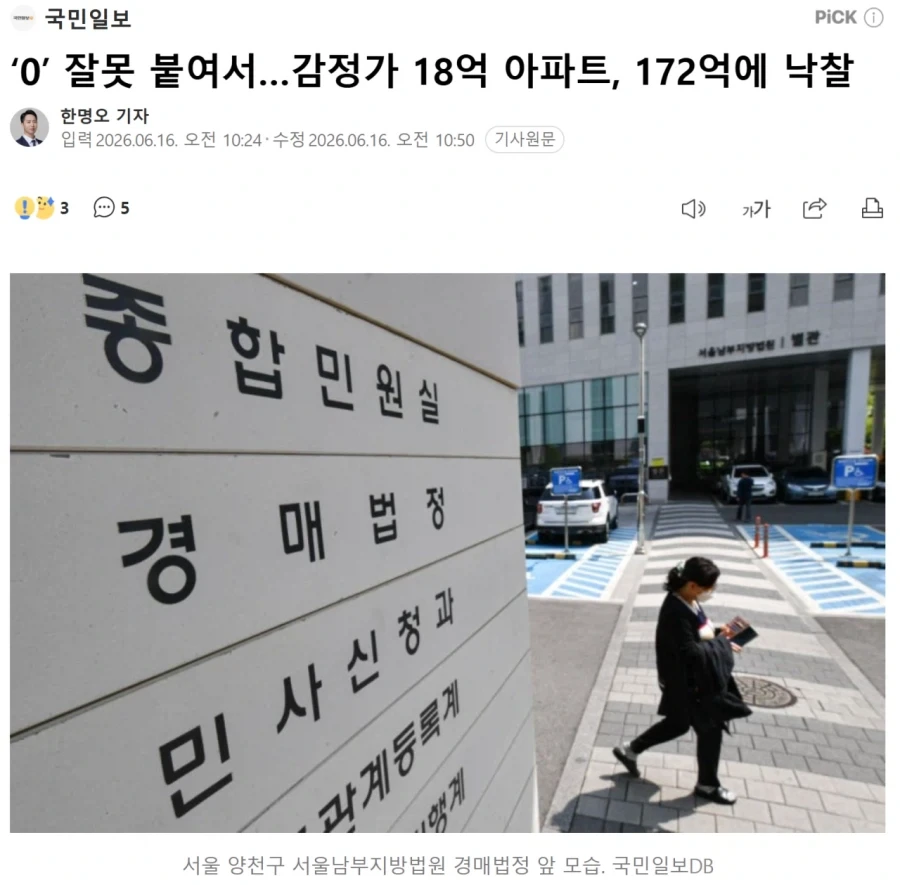 ‘0’ 잘못 붙여서…감정가 18억 아파트, 172억에 낙찰_1.webp