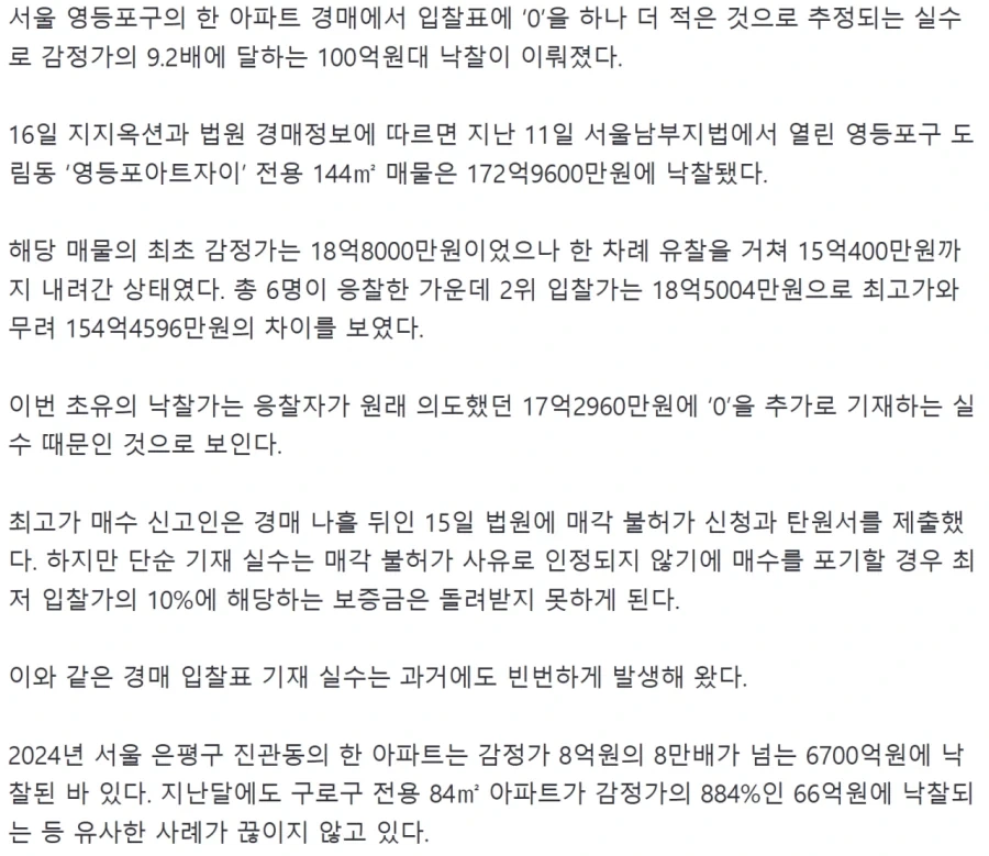 ‘0’ 잘못 붙여서…감정가 18억 아파트, 172억에 낙찰_2.webp