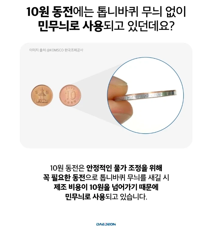 10원짜리 동전에 톱니가 없는 이유_2.webp