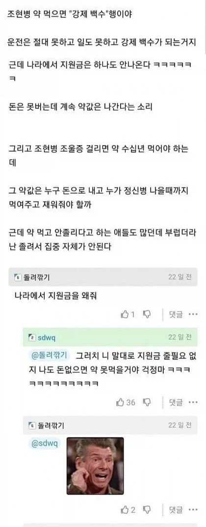??? : 정신병 걸렸다고 나라에서 지원금을 왜 주냐_1.webp