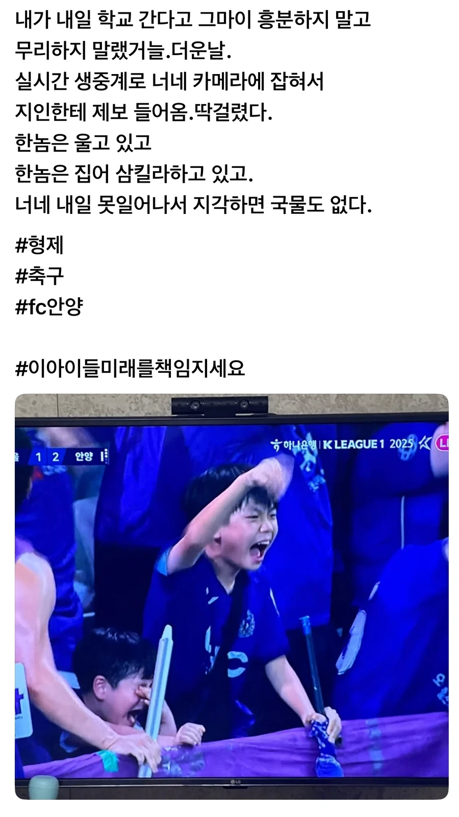 FC 안양 보고 아이들 미래 책임지라는 엄마.jpg_1.webp