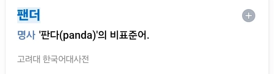 Panther의 팬더 표기를 오역이라고 지적한 사람들이 모르는 것_1.webp