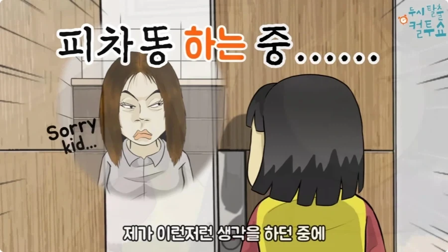 화장실에 들어온 엄마와 딸.jpg_27.webp