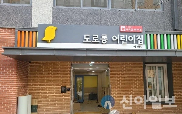 21년에 개원한 서울 강동구의 어느 구립 어린이집_1.webp