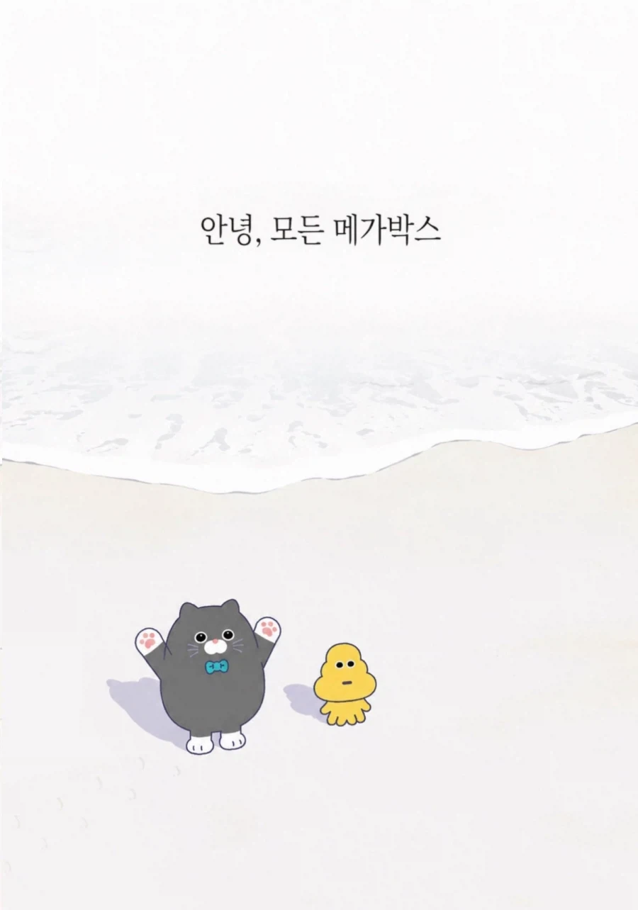 안녕, 모든 메가박스_1.webp