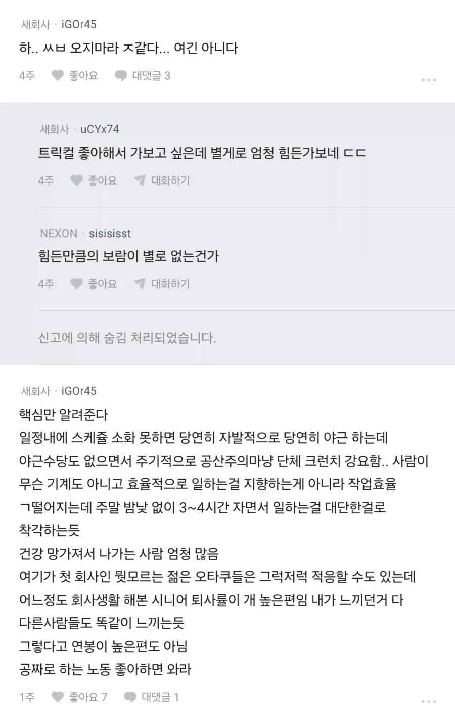 블라인드에서 말하는 트릭컬의 에피드게임즈.JPG_8.webp