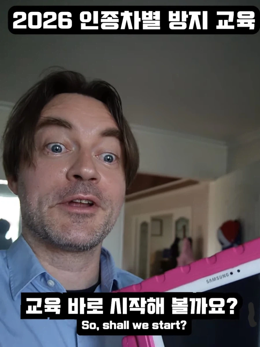 2026 인종차별 방지 교육_1.webp