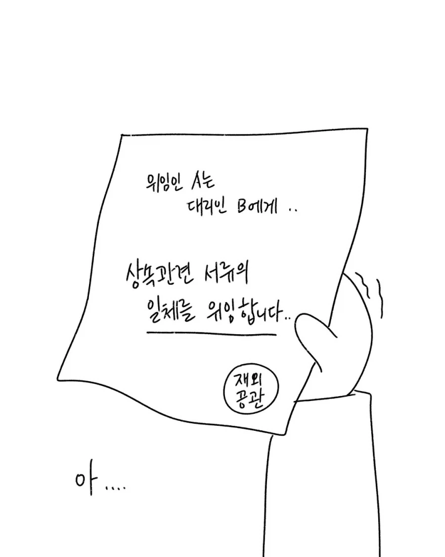 뇌피셜로 위임장 좀 가져오지 말아주세요 ㅡㅡ_2.webp