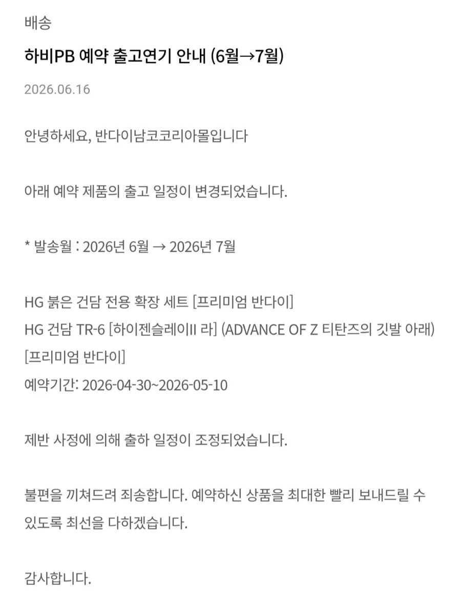 [반남코몰] 하비PB 예약 출고연기 안내 (6월→7월)_1.webp