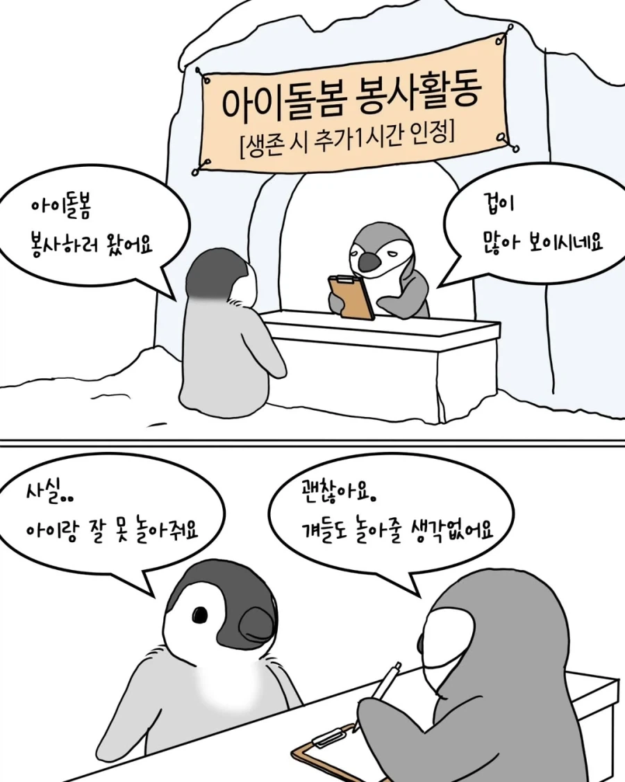 펭귄들의 아이돌봄 봉사활동.manwha_1.webp