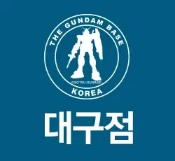건담) 알기쉬운 건담베이스 줄임말_5.webp
