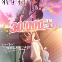 극장판 내 마음의 위험한 녀석 3만 관객 돌파