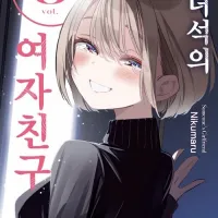 그 녀석의 여자친구 8권(완결)