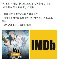 리제로 최신화 IMDb 평점