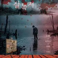 살목지