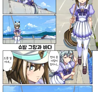 말딸) 슈발과 치사한 세이운 만화