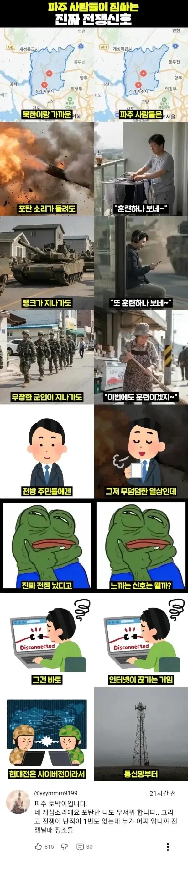 파주사람만 안다는 전쟁 터지기 직전 신호_1.webp