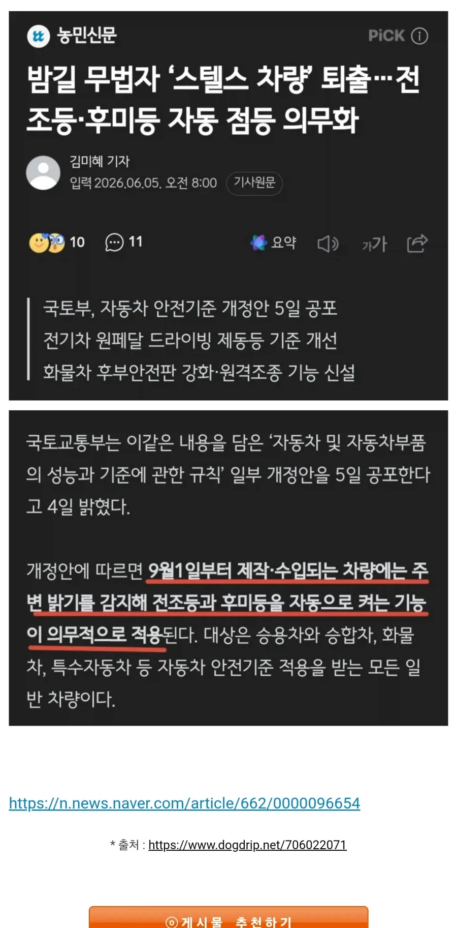 스텔스 차량 퇴출... 자동 점등 의무화_1.webp