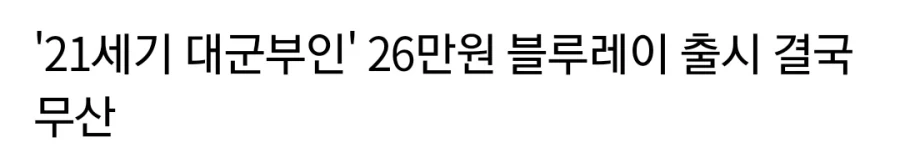 21세끼 대군부인 26만원 블루레이 출시 결국 무산_1.webp