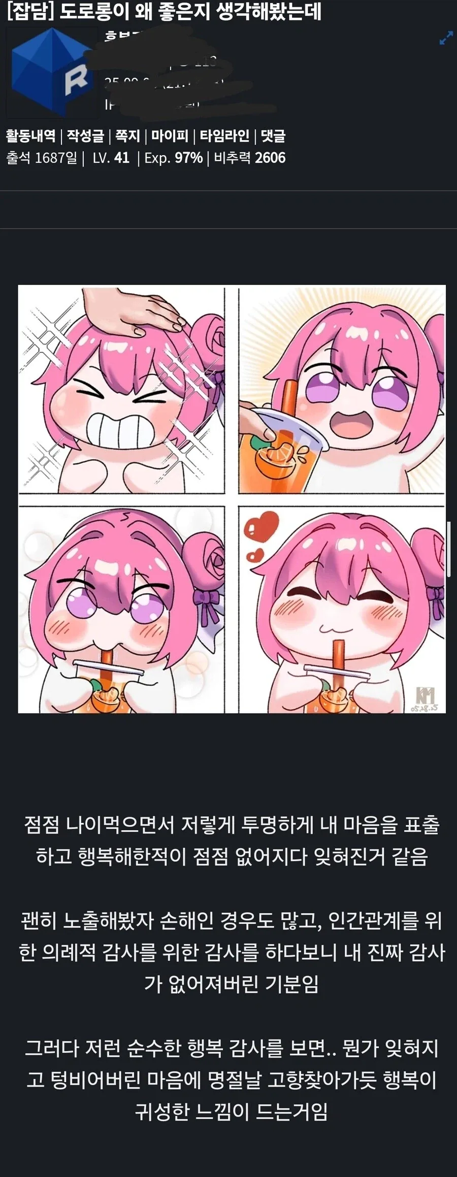도로롱이 왜 좋은지 생각해봤는데_1.webp