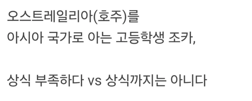 호주를 아시아 국가로 알고 있으면 상식 부족한가요.jpg_2.webp