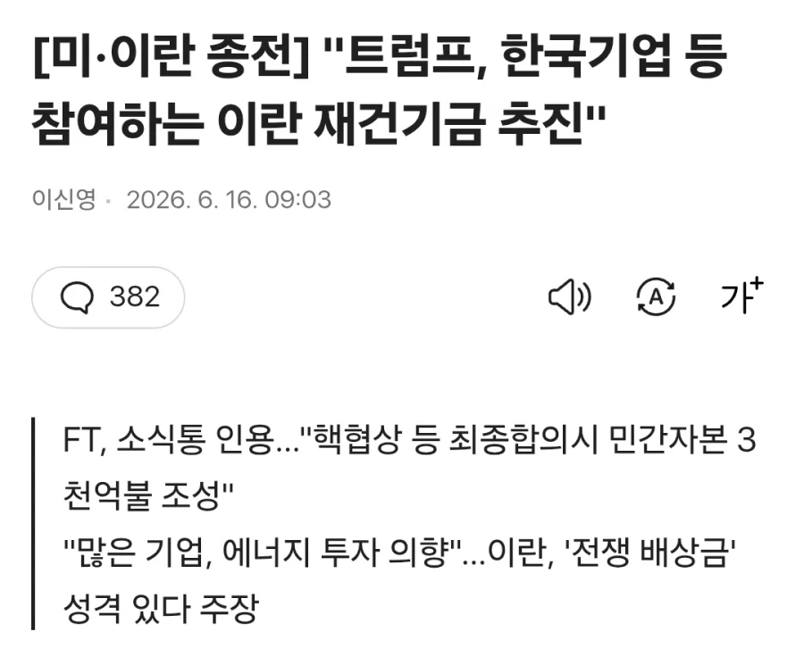 이란 재건기금 뉴스 보며 모두들 예상했던 일_2.webp