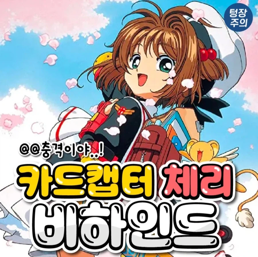 사람들이 잘모르는 카드캡터체리 비하인드_1.webp
