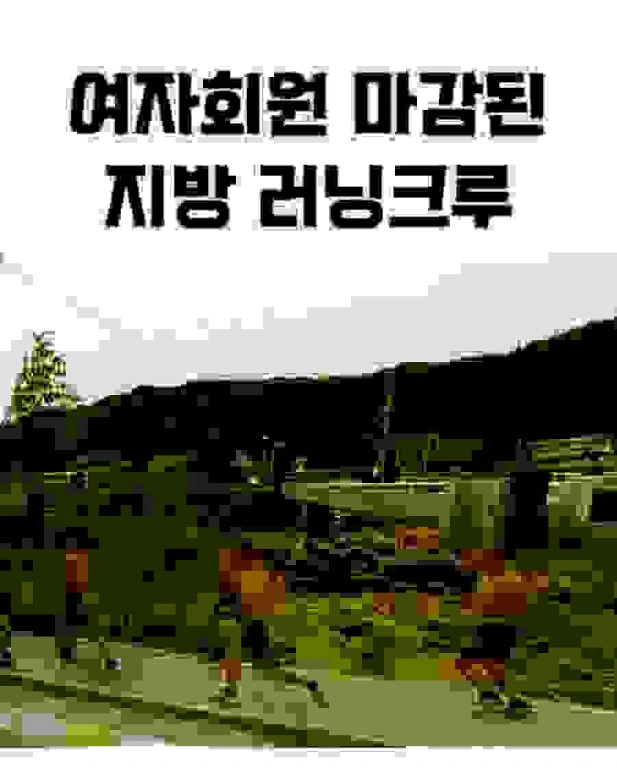 여자 회원 마감된 지방 러닝 크루_1.jpg