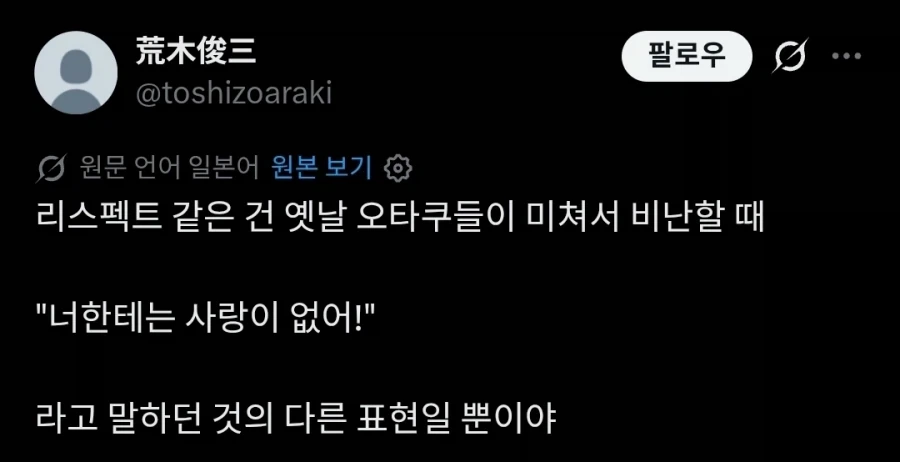 원작자의 [리스펙트]는 결과론일 뿐이다.twit_4.webp