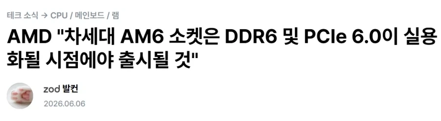 AMD: 앞으로 B2C CPU는 AM5 칩셋으로만 출시할 것이다_1.webp