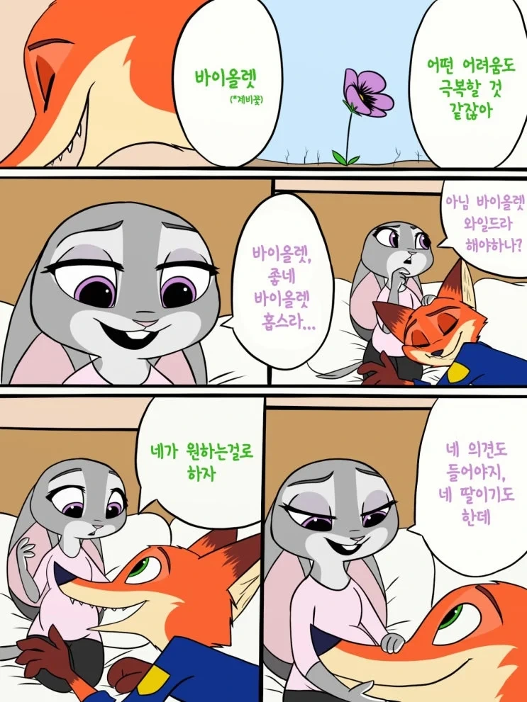 주토피아) 닉과 주디 애 낳고 잘 사는 만화.JPG_7.webp