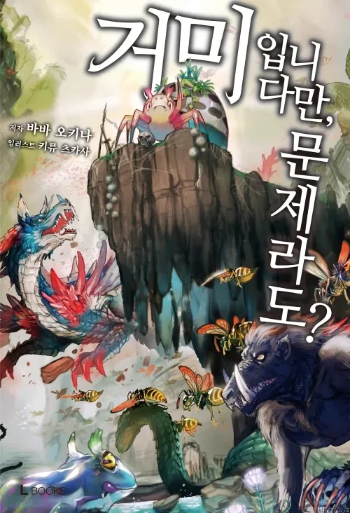 만화판이랑 소설이랑 완전 딴판인 소설_1.webp