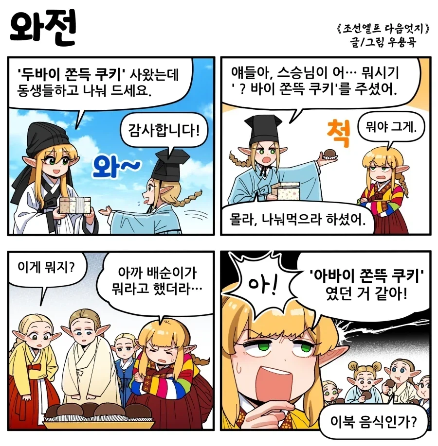 조선엘프) 주체사상이 그득그득한 쫀득 쿠키.manhwa_1.webp