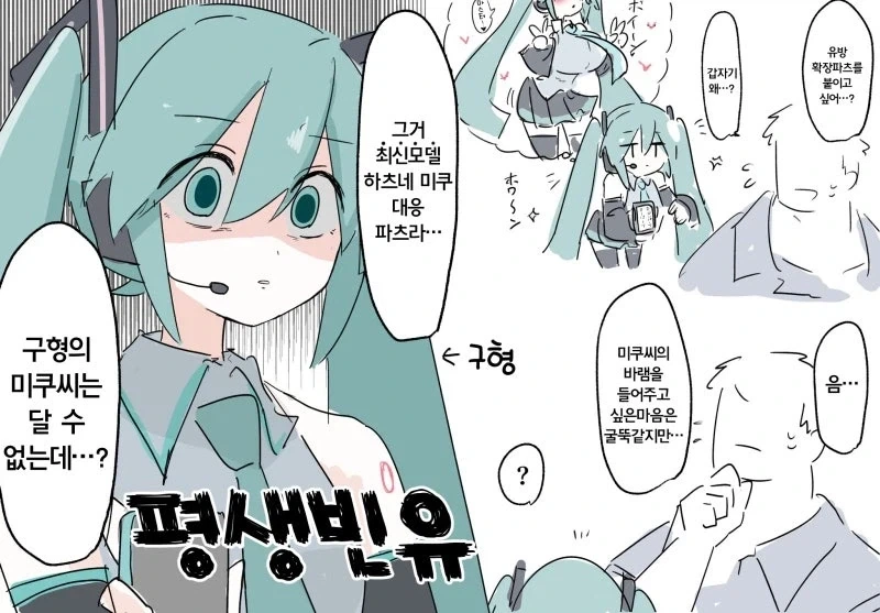 가슴 확장 파츠를 장착한 미쿠.manhwa_1.webp