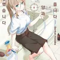 아뢰옵니다... 킬러 양과 결혼했습니다 8권