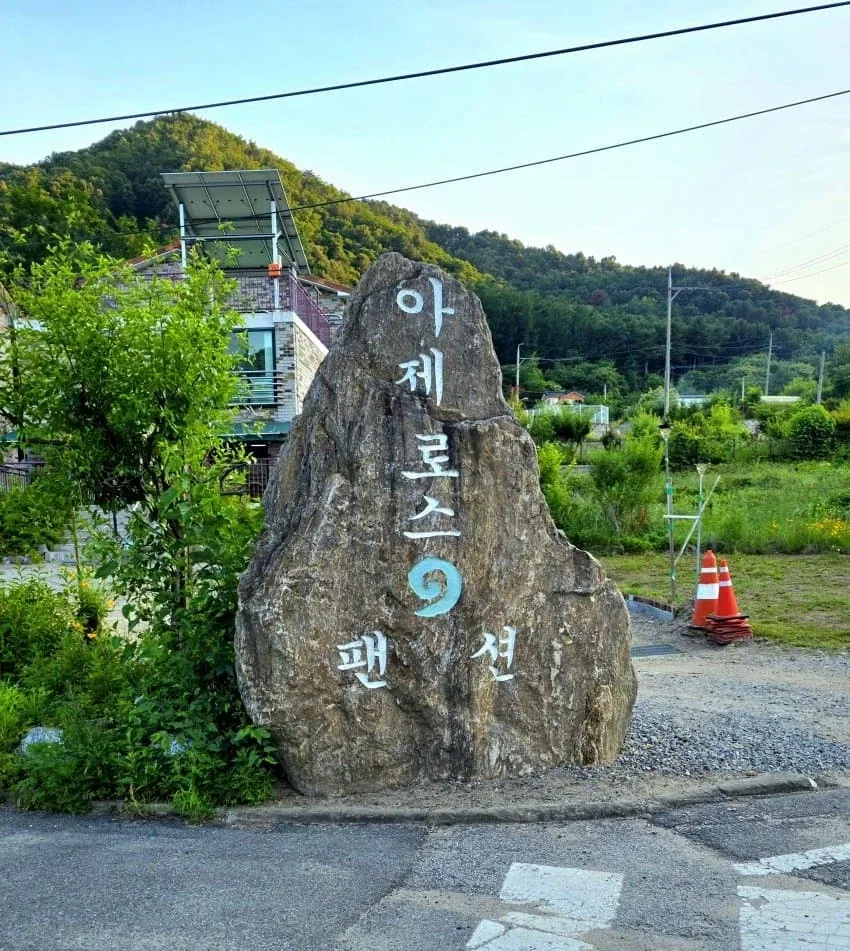 가평 아제로스 펜션_1.webp