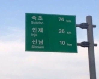속초 가는 길 표지판의 비밀.jpg_1.webp