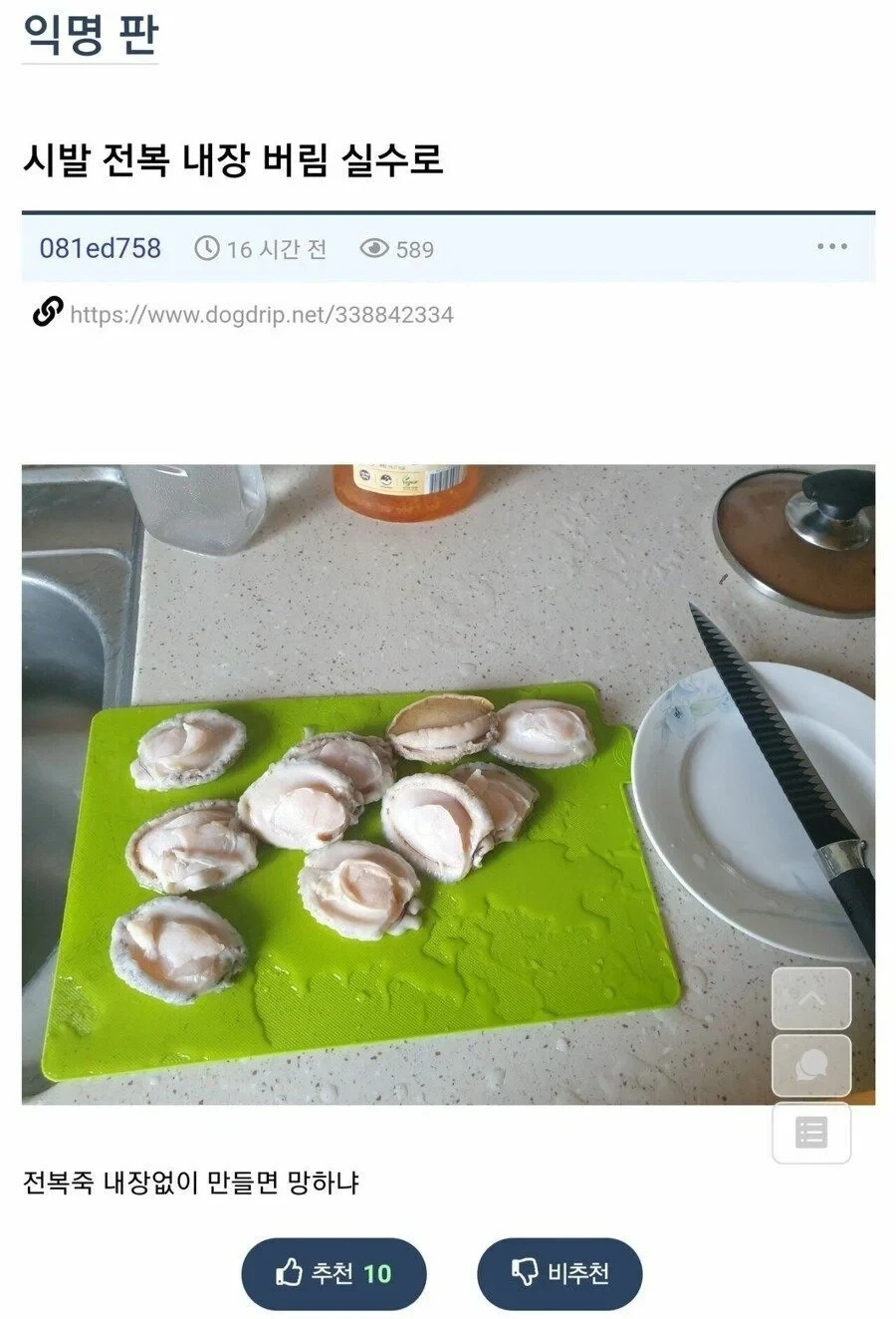 전복죽 만들려는데 실수로 내장 버림_1.webp