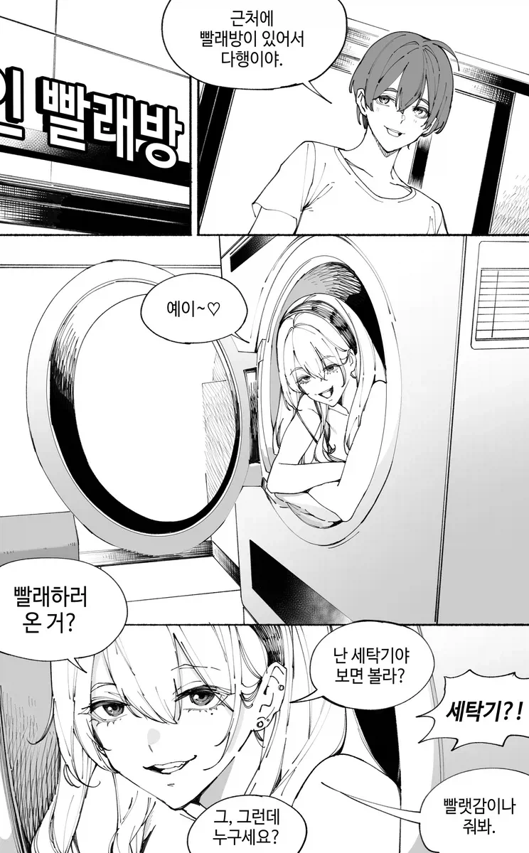 입 빨래방의 말하는 세탁기.manhwa_1.webp