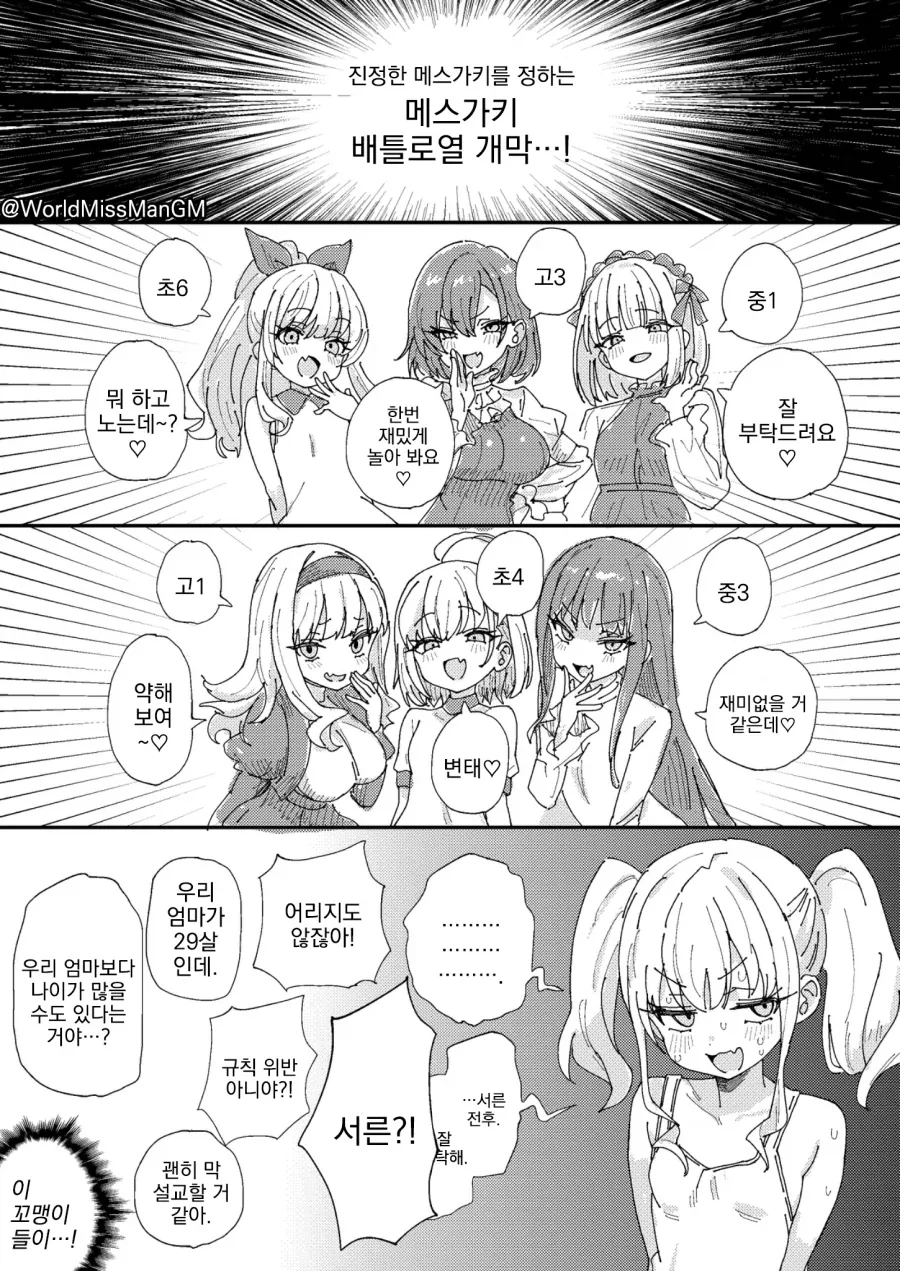 메스가키 배틀로열을 개막하는.manwha_1.webp