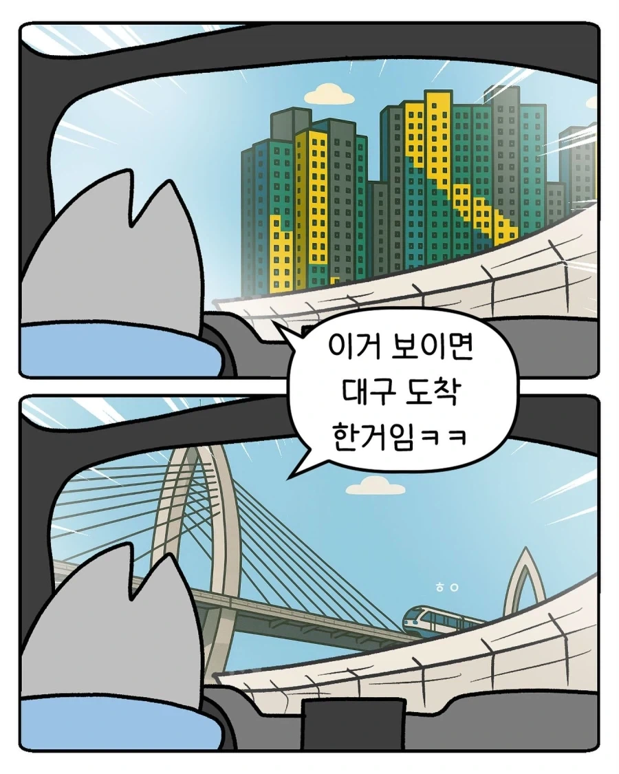 이거 보이면 대구 도착한거임.manwha_1.webp