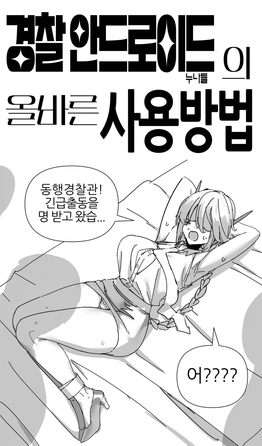 경찰 안드로이드의 올바른 사용방법.manhwa_1.webp