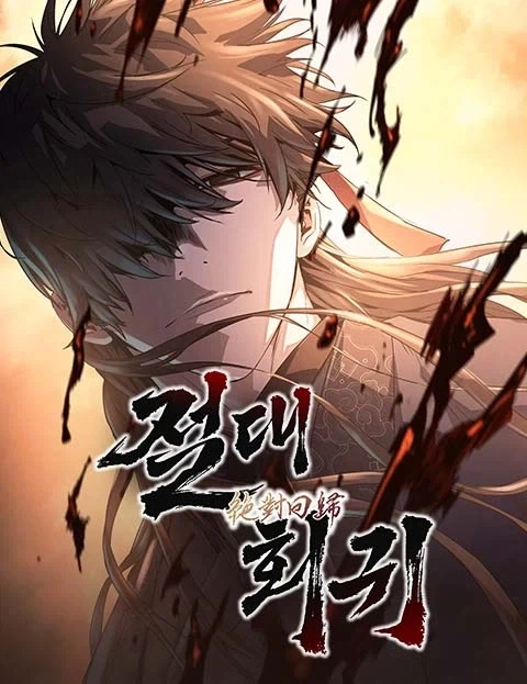 절대회귀 보는데 이 댓글이 정확하네_1.webp