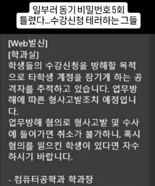 일부러 동기 비밀번호 5회 틀렸다...수강신청 테러하는 그들_1.webp