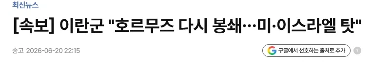 호르무즈 다시 닫힘_1.webp
