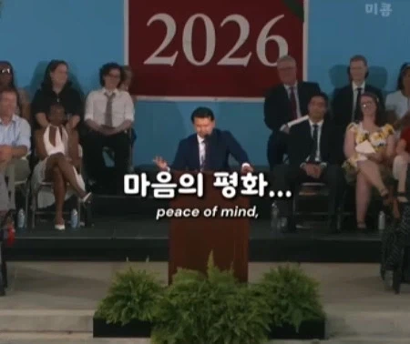 하버드 졸업식 연설: