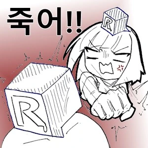 그럼 죽어_3.png
